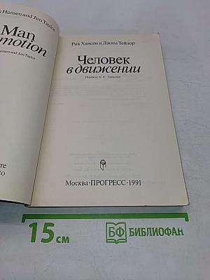 Человек в движении