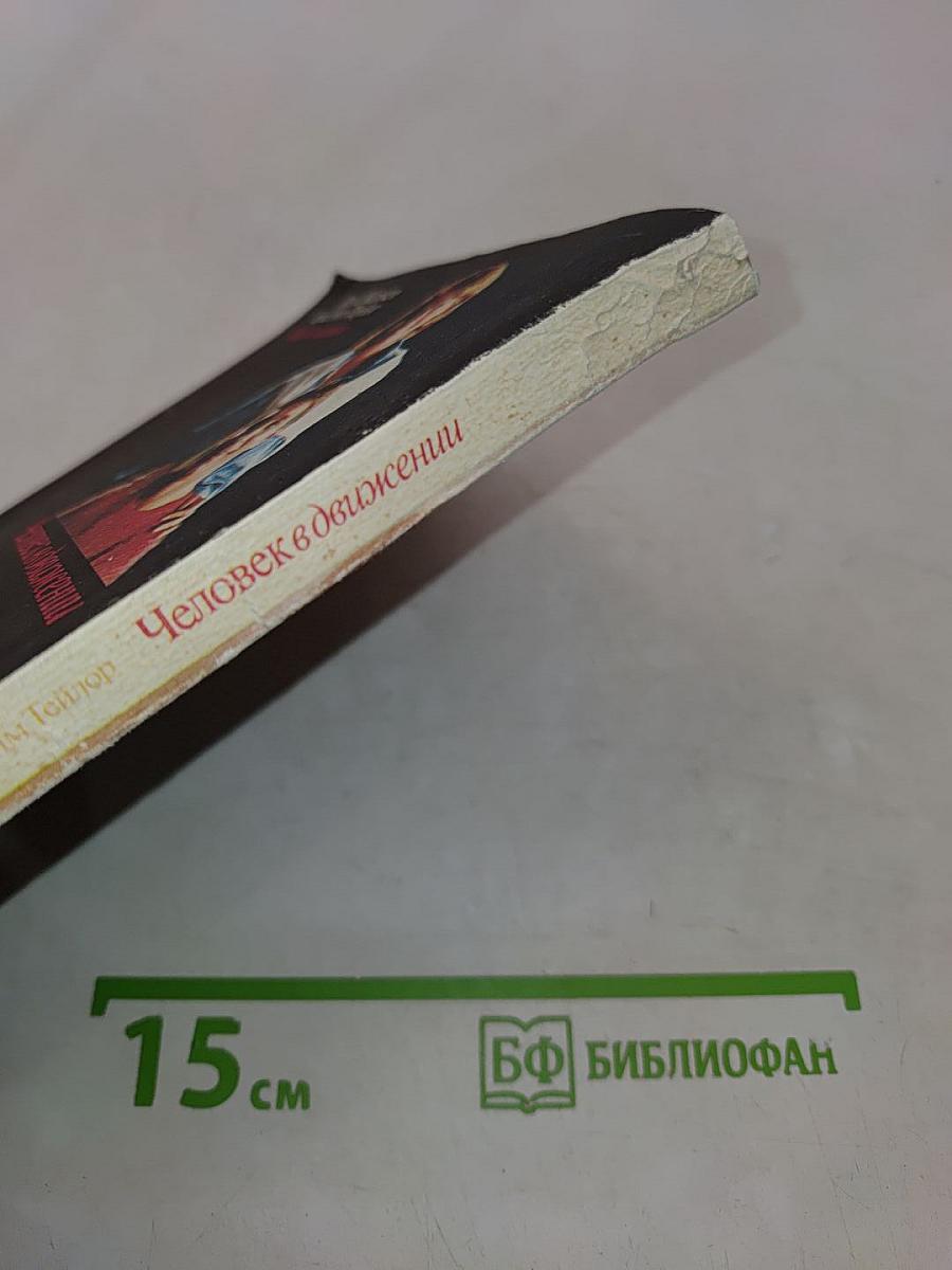 Человек в движении
