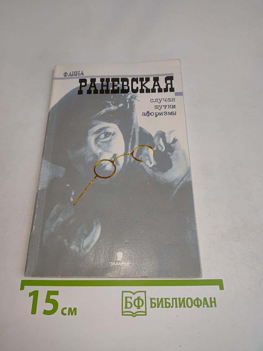 Фаина Раневская. Случаи, шутки, афоризмы