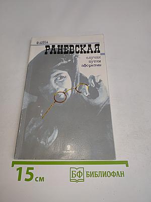Фаина Раневская. Случаи, шутки, афоризмы