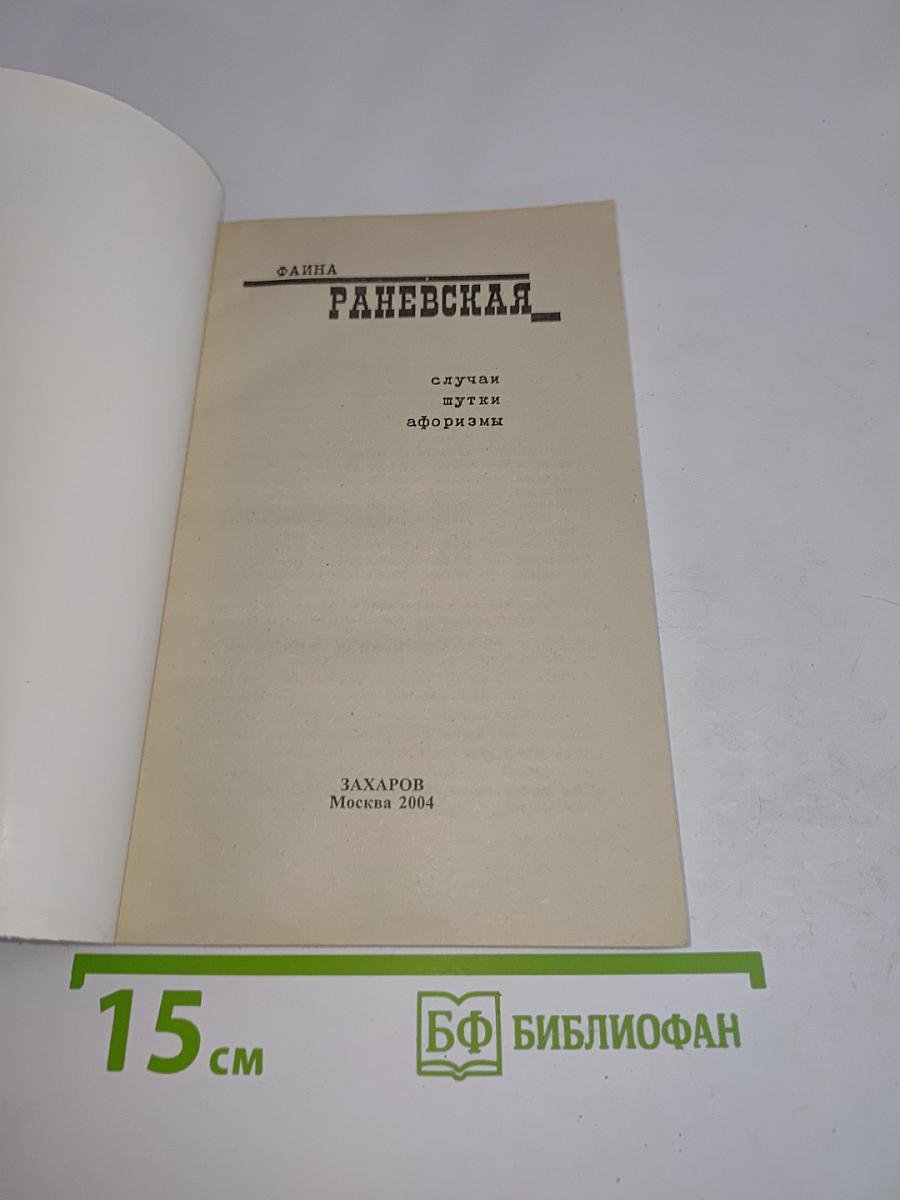 Фаина Раневская. Случаи, шутки, афоризмы
