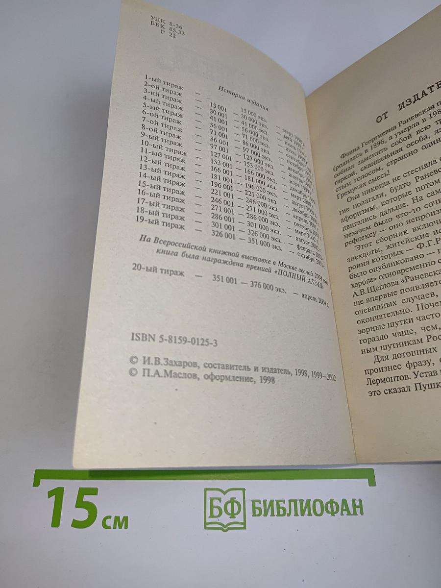 Фаина Раневская. Случаи, шутки, афоризмы