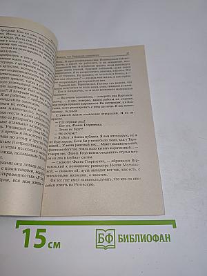 Фаина Раневская. Случаи, шутки, афоризмы