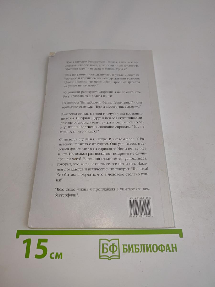 Фаина Раневская. Случаи, шутки, афоризмы