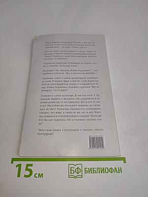 Фаина Раневская. Случаи, шутки, афоризмы