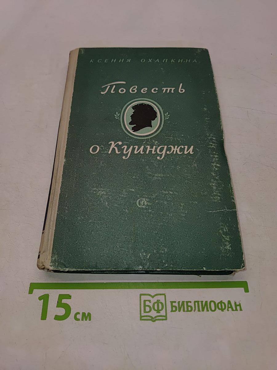 Повесть о Куинджи