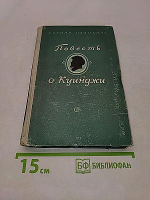 Повесть о Куинджи