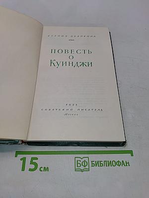 Повесть о Куинджи