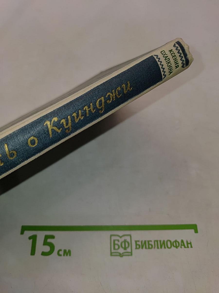 Повесть о Куинджи