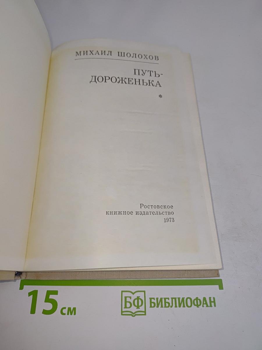Путь-дороженька