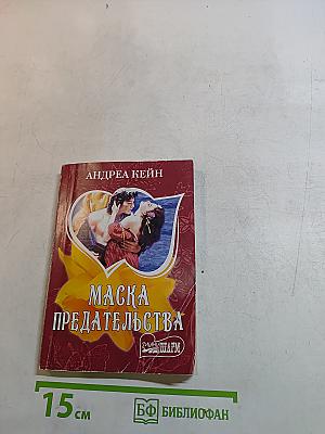 Маска предательства