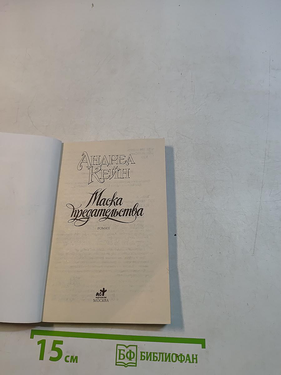 Маска предательства
