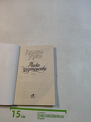 Маска предательства