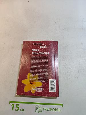 Маска предательства