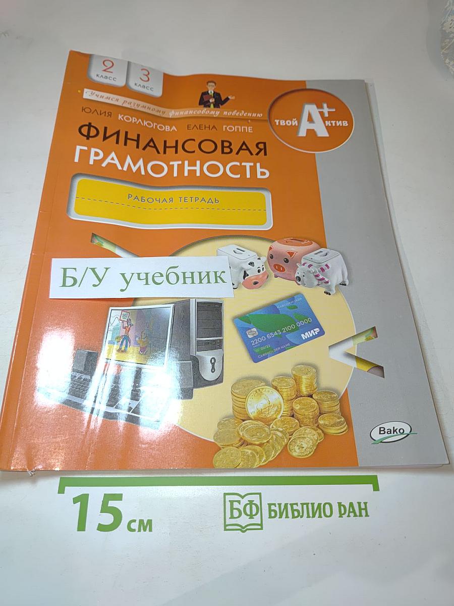 Финансовая грамотность. Рабочая тетрадь. 2-3 классы