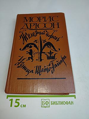 Железный король. Узница Шатто-Тайафера
