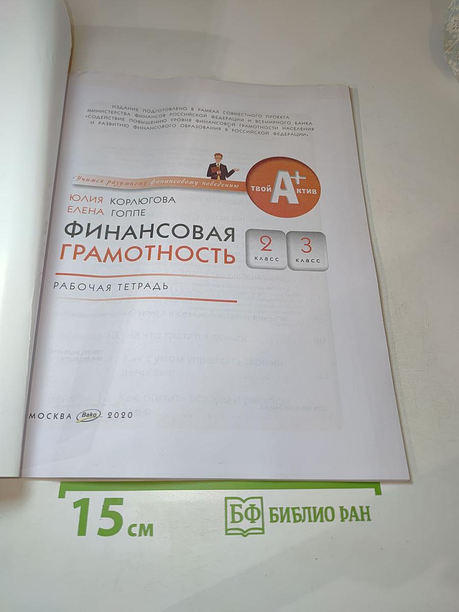 Финансовая грамотность. Рабочая тетрадь. 2-3 классы