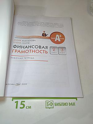 Финансовая грамотность. Рабочая тетрадь. 2-3 классы