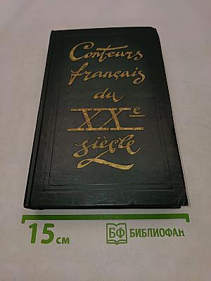 Conteurs français du XXe siècle. 1945-1977