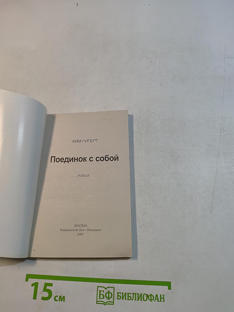Поединок с собой