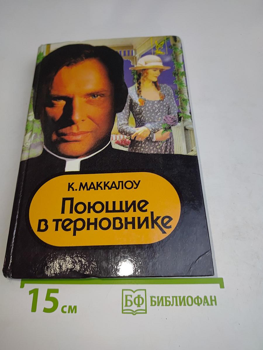 Поющие в терновнике
