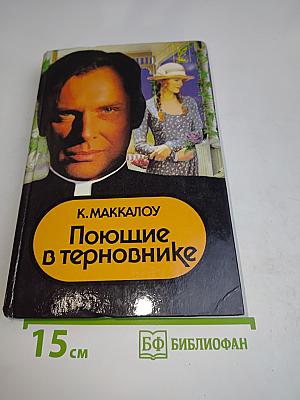 Поющие в терновнике