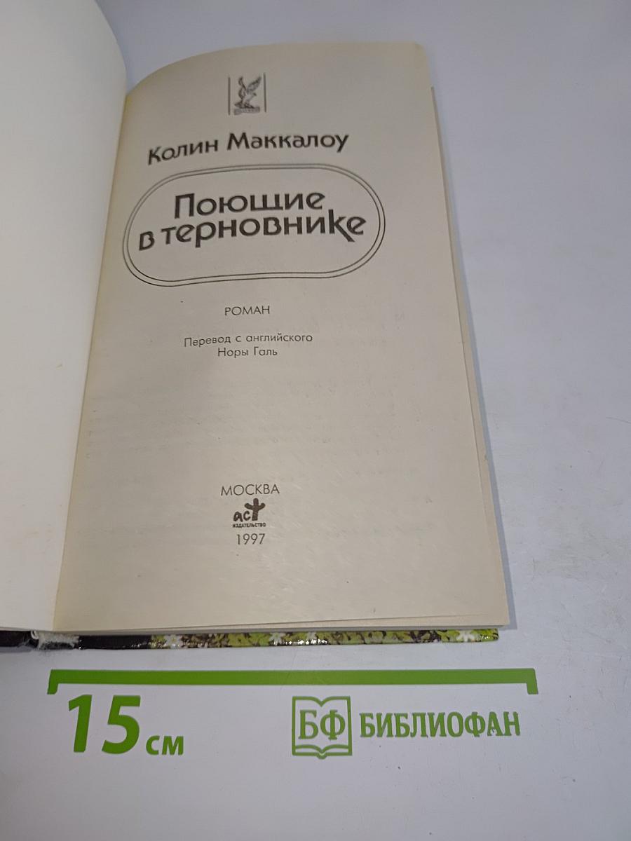 Поющие в терновнике