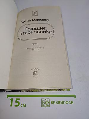 Поющие в терновнике