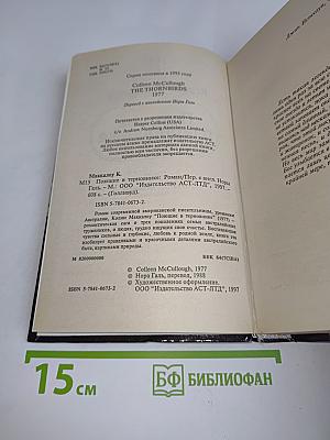 Поющие в терновнике