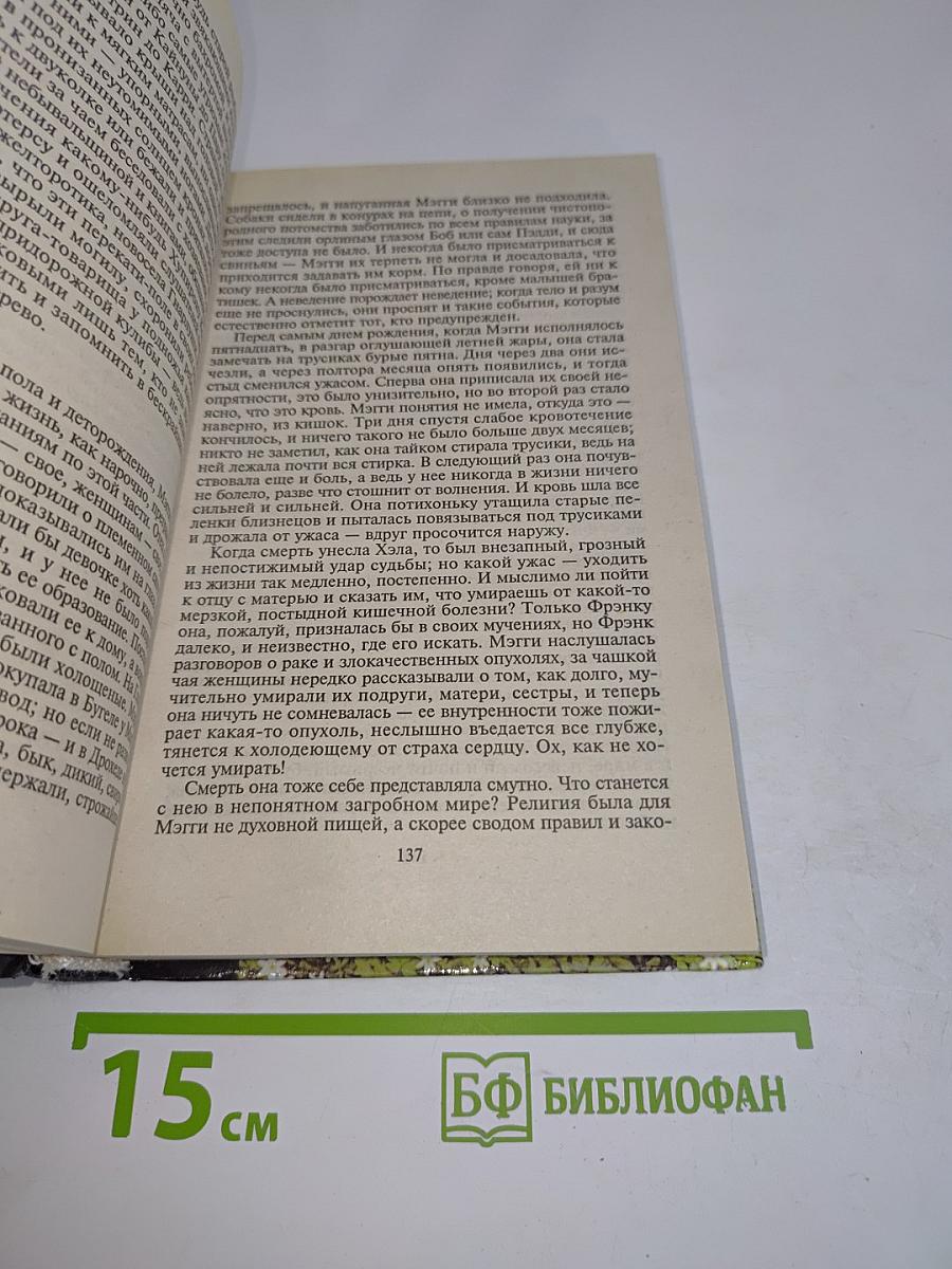 Поющие в терновнике