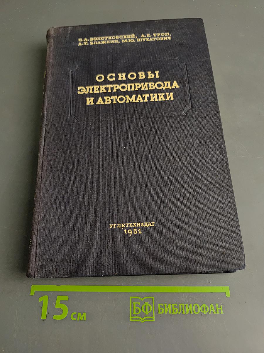 Основы электропривода и автоматики
