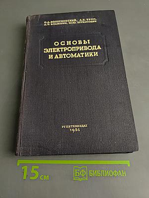 Основы электропривода и автоматики