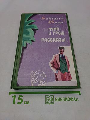 Луна и грош. Рассказы