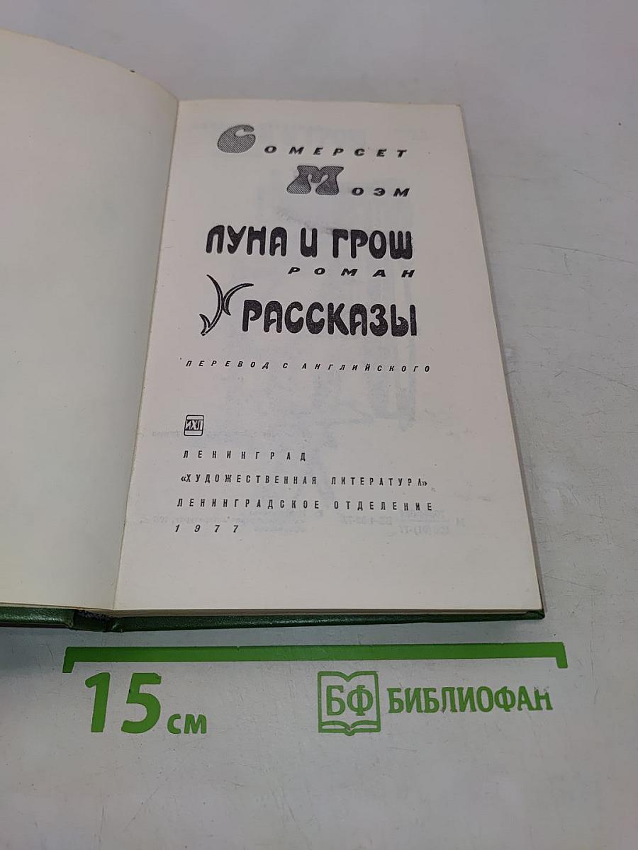 Луна и грош. Рассказы
