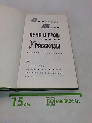 Луна и грош. Рассказы