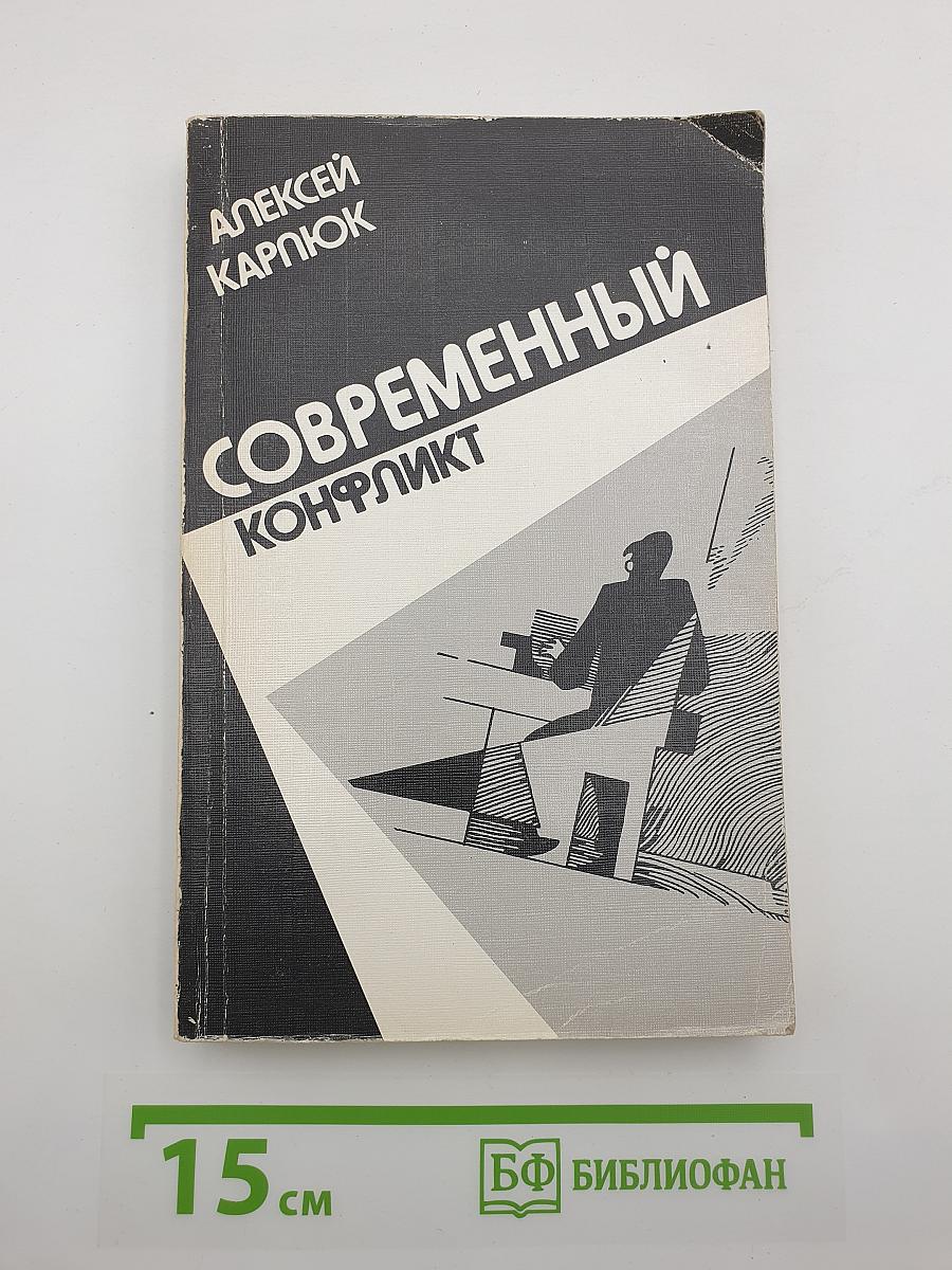 Современный конфликт