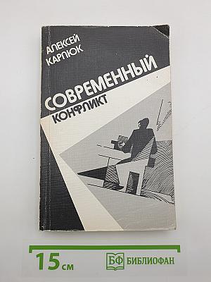 Современный конфликт