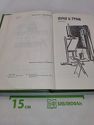 Луна и грош. Рассказы
