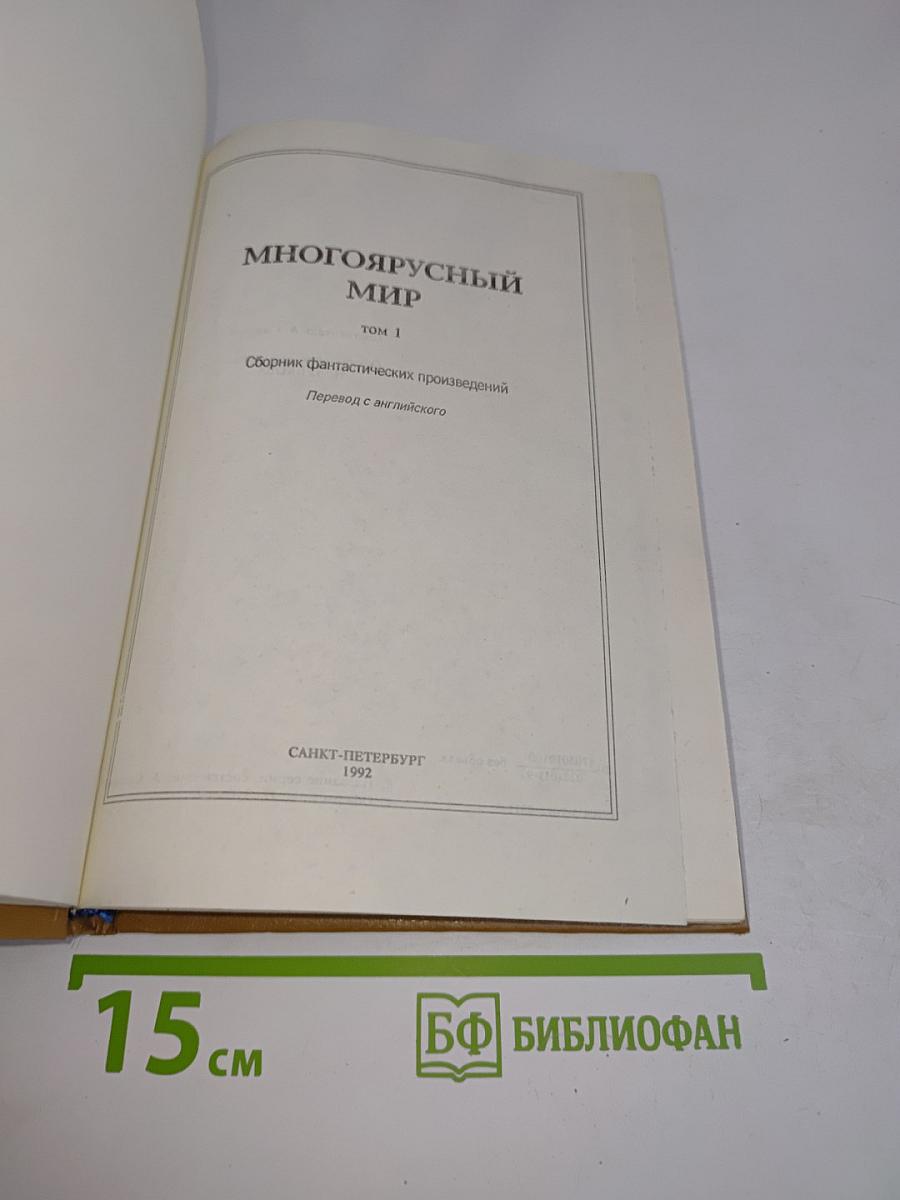 Многоярусный мир. Том 1. Сборник фантастических произведений