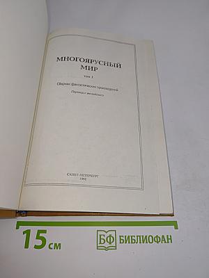 Многоярусный мир. Том 1. Сборник фантастических произведений