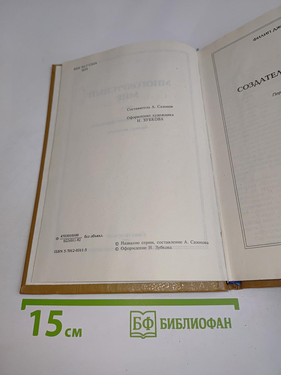 Многоярусный мир. Том 1. Сборник фантастических произведений