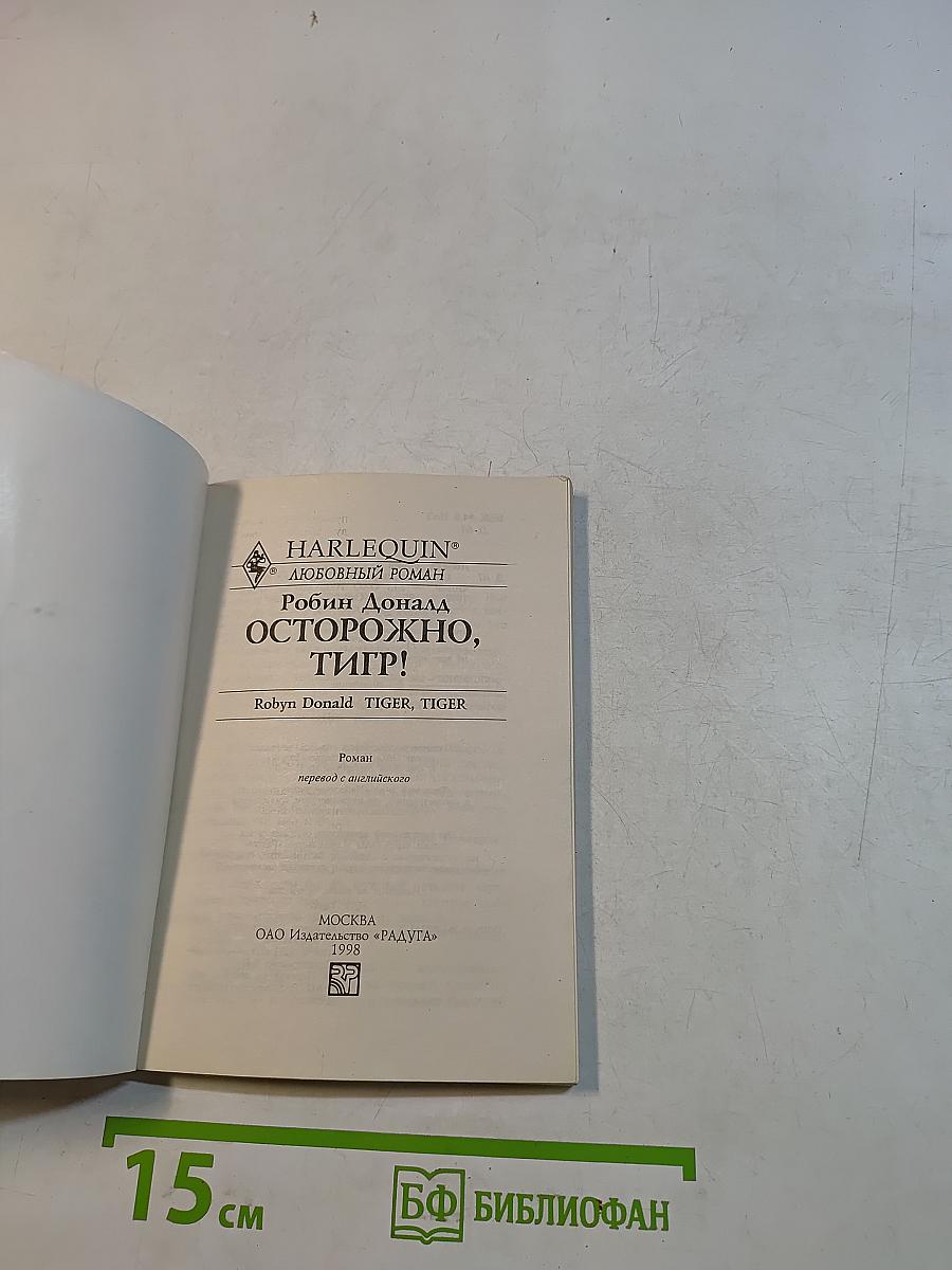 Осторожно, тигр!