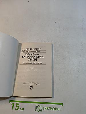 Осторожно, тигр!