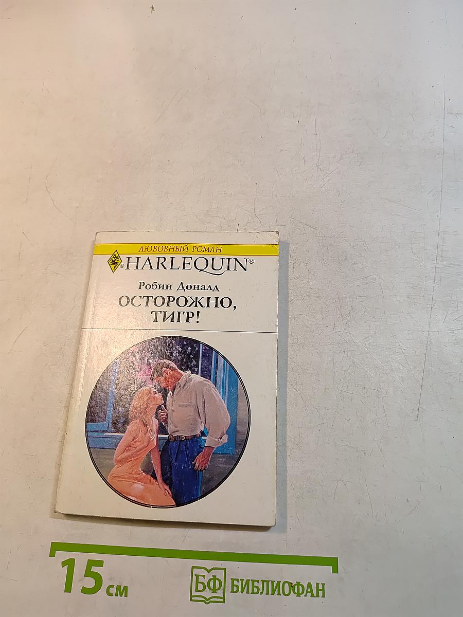 Осторожно, тигр!