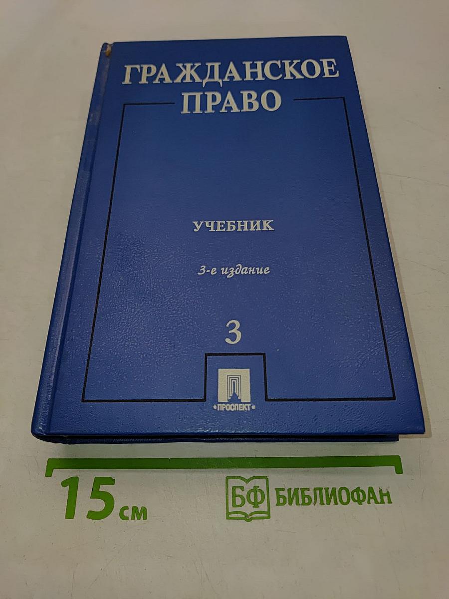 Гражданское право. Учебник. Том 3