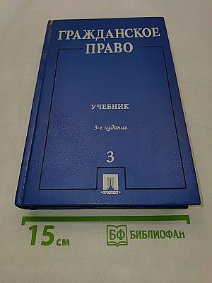 Гражданское право. Учебник. Том 3