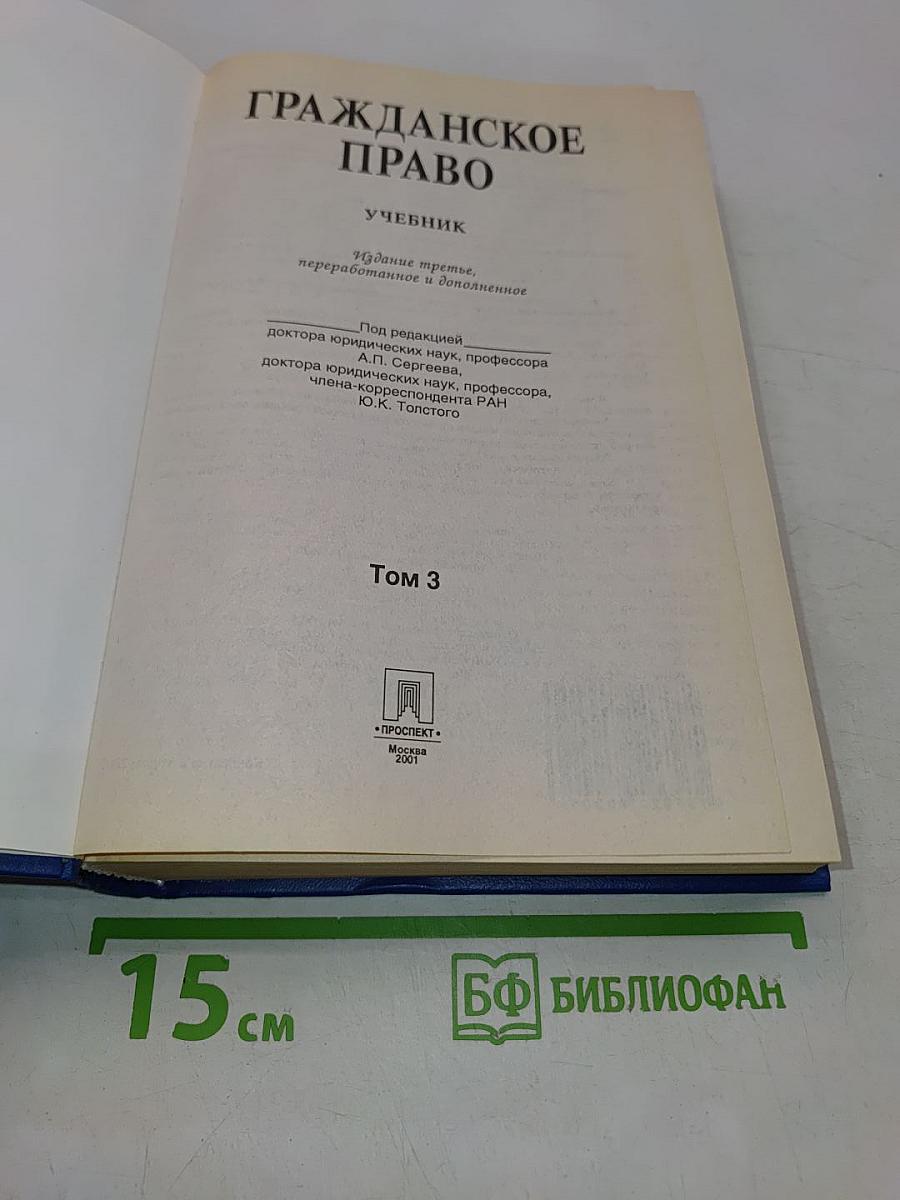 Гражданское право. Учебник. Том 3