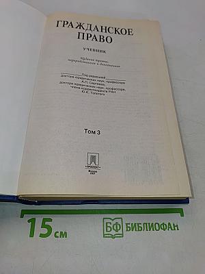 Гражданское право. Учебник. Том 3