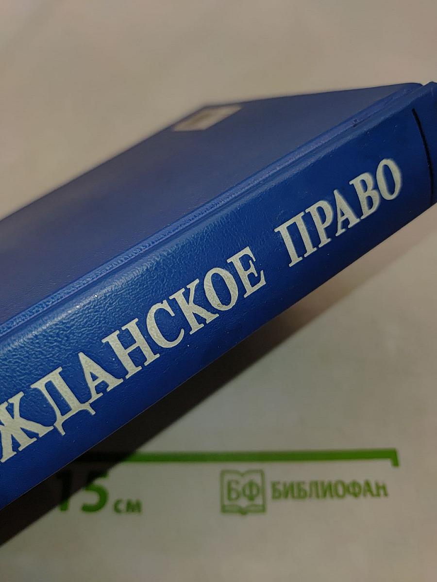Гражданское право. Учебник. Том 3