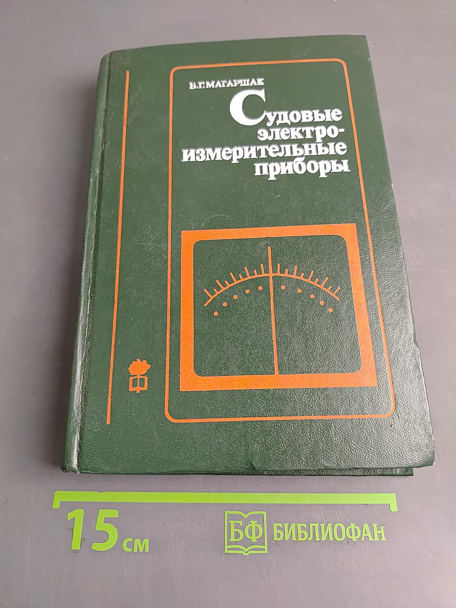 Судовые электроизмерительные приборы